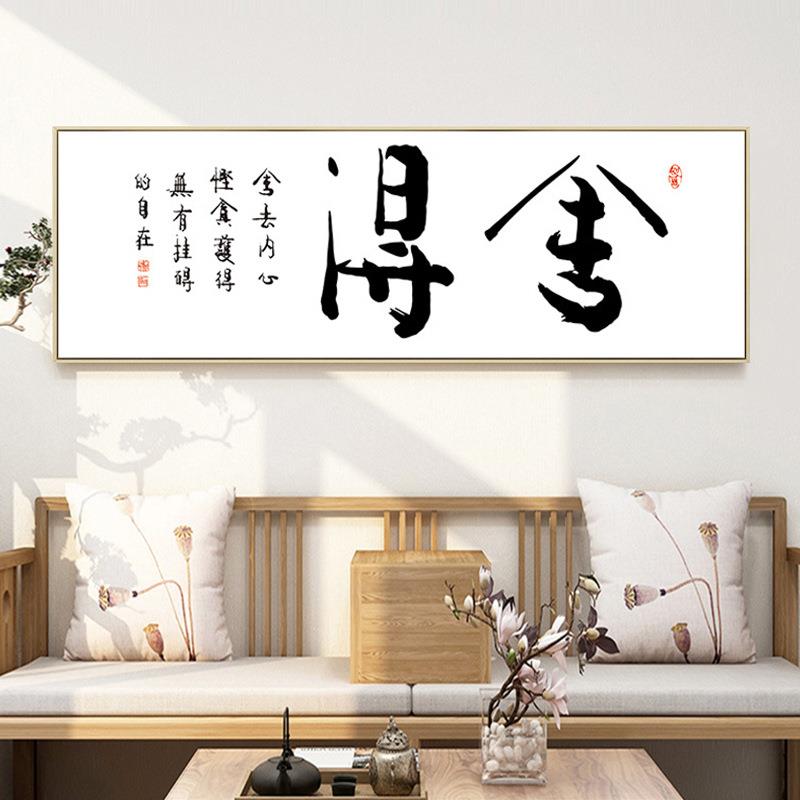 新中式书法字画横版客厅挂画书房办公室壁画茶室茶桌舍得静心装饰图片