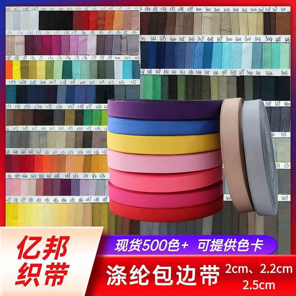 现货彩色涤纶包边带2cm2.2cm2.5cm网络包边带服装箱包辅料