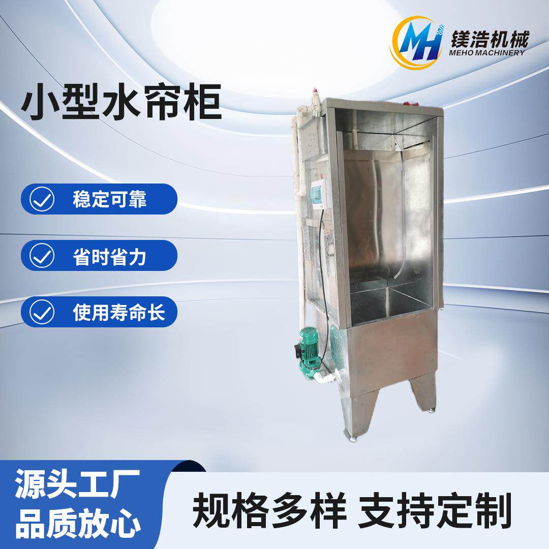 厂家定做环保小型水帘柜五金漆雾净化设备车间打磨喷油水式喷漆台