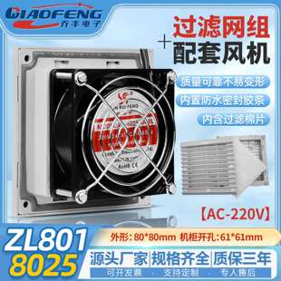 机柜散热风扇过滤器防尘网罩 ZL801 欣瑞丰高品质XRF8025 220V