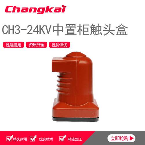 CH3-24Q/2523150-4000A高压环氧树脂触头盒KYN中置柜可带屏蔽