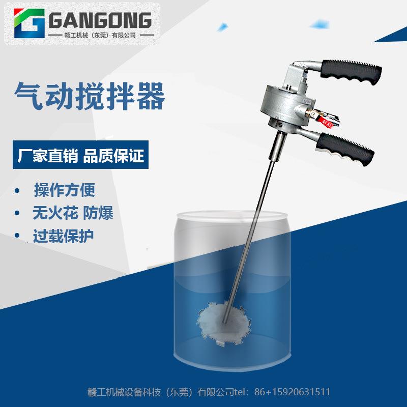 GANGONG/赣工ST-M1手提式气动搅拌机油漆涂料气动搅拌器