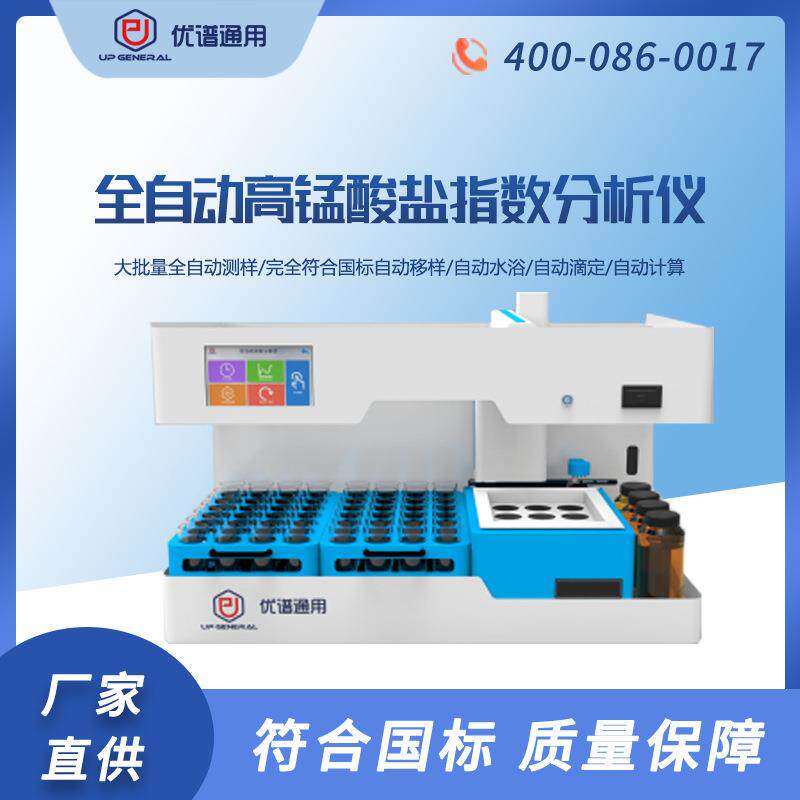 全自动高锰酸盐指数分析仪水质测定仪饮用水高锰酸盐含量检测仪