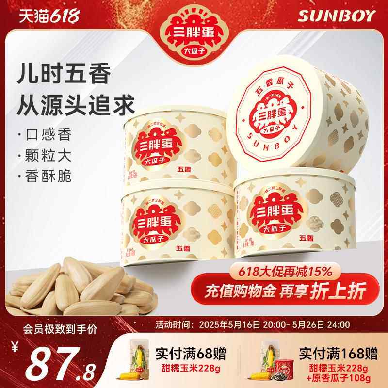 三胖蛋旗舰店五香瓜子168gx4罐装内蒙特产葵花籽五香炒货办公零食