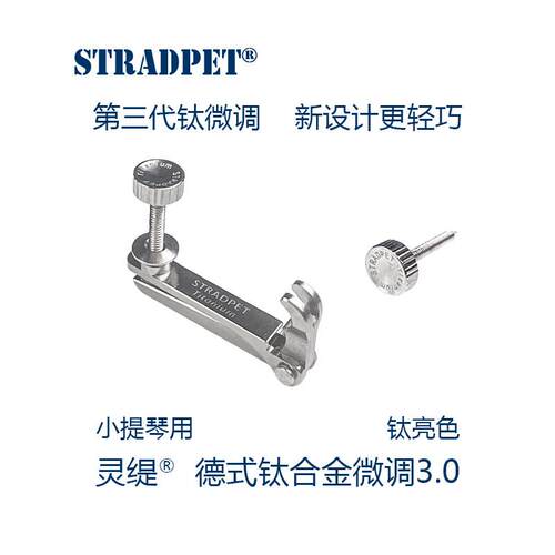 灵缇STRADPET 钛合金小/中提琴微调3.0球尾弦 弦钩 4/4配件 2.2g