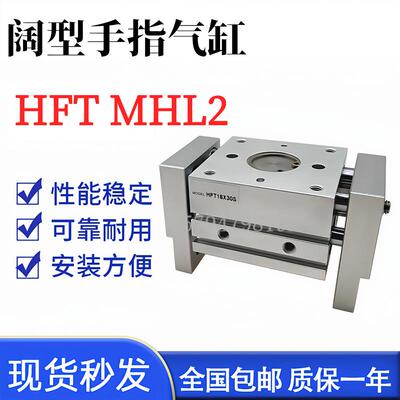 HFT MHL2手指气缸HFT10/16/20/25/32*20 30 40 60 80 100 150S.