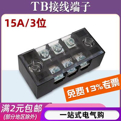 TB-1503接线端子台板3位3P/15A固定栅栏式快速接线盒电线并压线柱