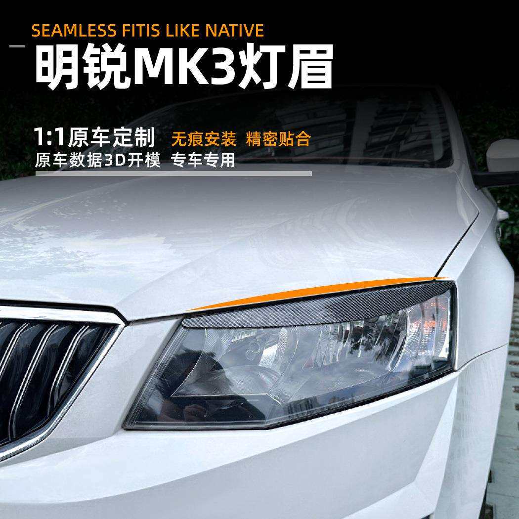 适用斯柯达明锐octavia mk3 2015-17款灯眉车身贴汽车改装配件