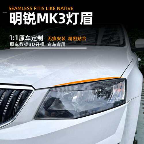 适用斯柯达明锐octavia mk3 2015-17款灯眉车身贴汽车改装配件