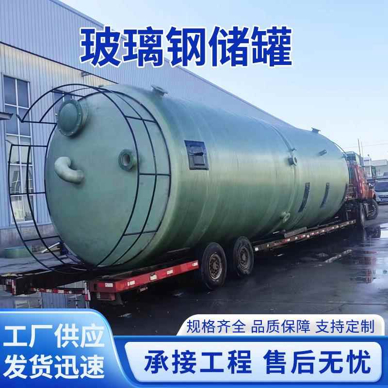 厂家玻璃钢盐酸储罐立式卧式玻璃钢消防储罐化工压力储罐
