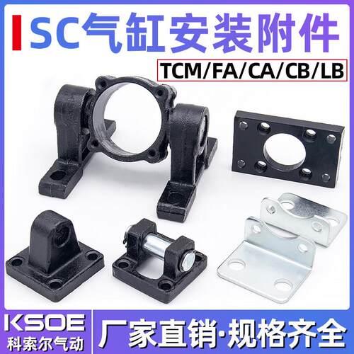 SC气缸安装附件CA单耳CB双耳底座销FA法兰板TC中摆M支架LB脚固定
