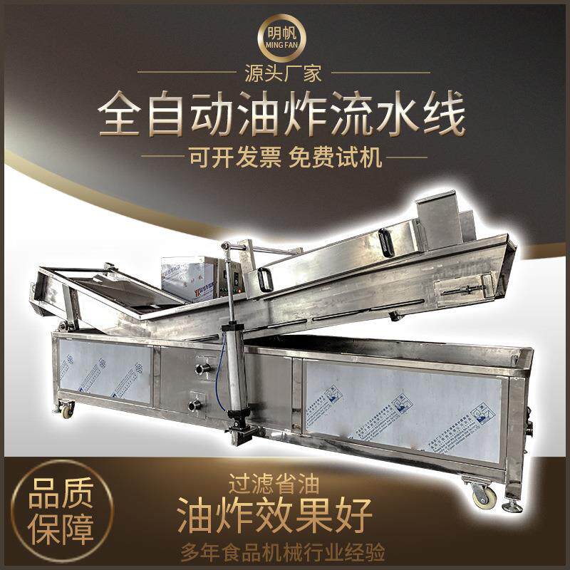 全动薯炸片薯条油流水线 狮子头甜甜圈油炸锅563设备 小炸龙虾自