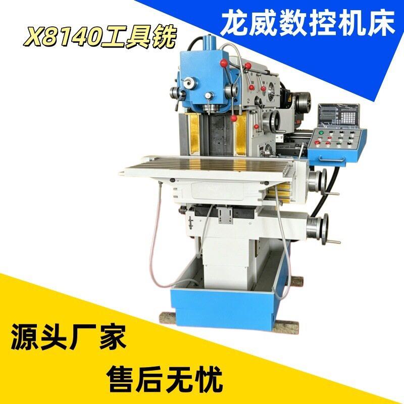 工具铣床X8140立式卧式多功能升降台模具零件加工机床铣削ISO40