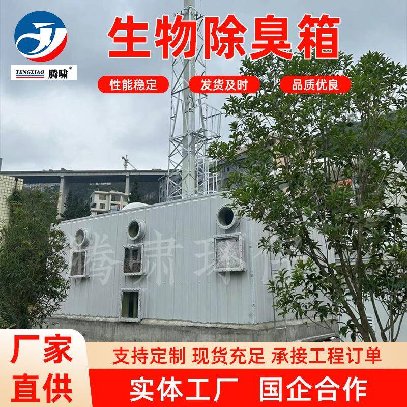 工业臭气养殖玻璃钢废气处理生物除臭箱净化装置生物滤池供应