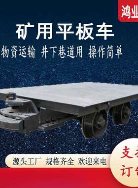 MPC3/6矿用平板车 车间周转物料车 煤矿输送设备 运行平稳 前程