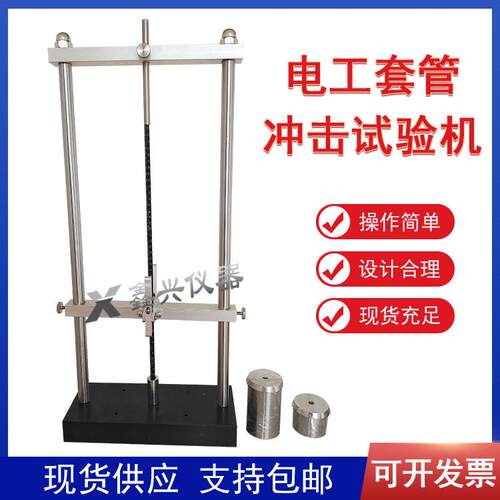 电工套管冲击试验机电工套管冲击试验仪塑料套管弯曲JG3050-8