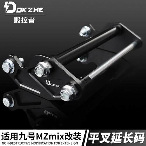 适用九号电动车mzmix平叉延长码改装后轮平叉延长加长轴心加固轴