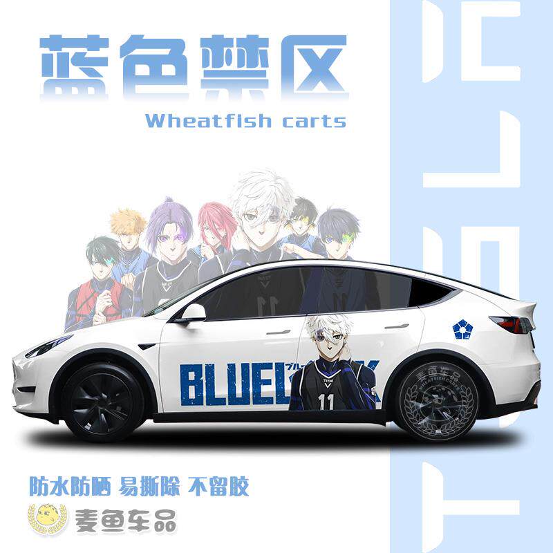 特斯拉ModelY蓝色禁区车贴动漫拉花凪诚士郎汽车身两侧贴画纸定制