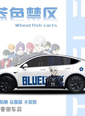 特斯拉ModelY蓝色禁区车贴动漫拉花凪诚士郎汽车身两侧贴画纸定制