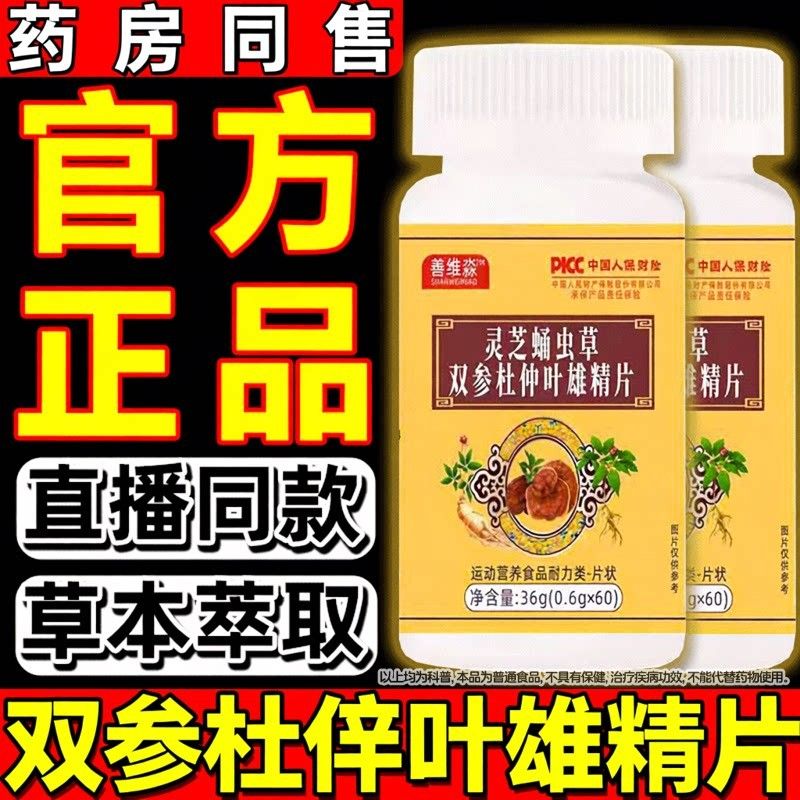 芝蛹虫草双参杜仲叶雄精灵片官方优质取材药房同售旗舰店正品Z昌