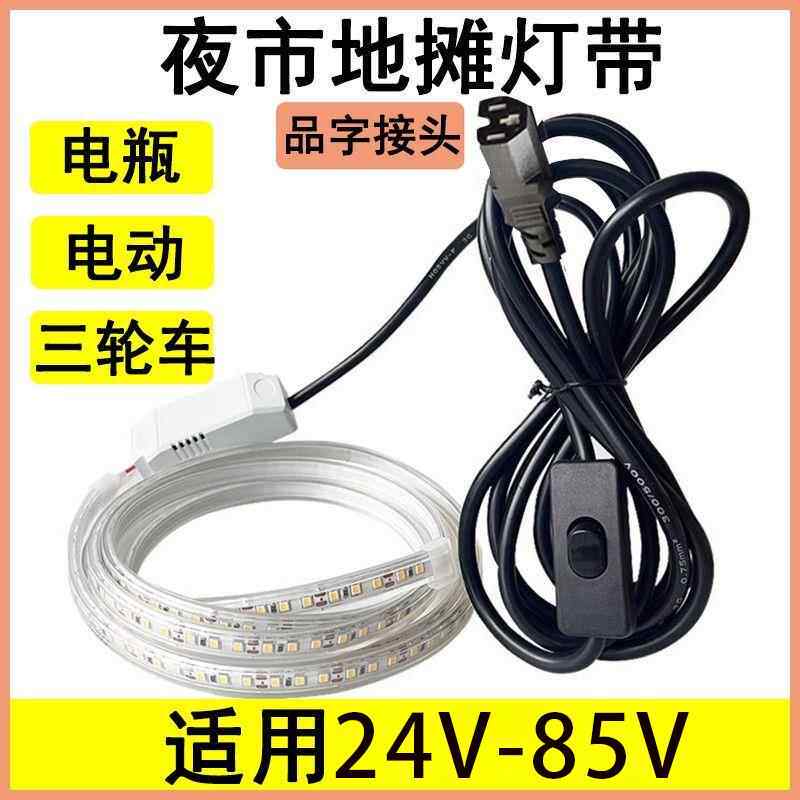摆摊专用夜市灯带led灯条亮化户外防水三轮车电瓶电动车24V60V72V