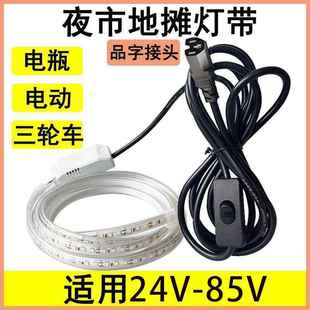 摆摊专用夜市灯带LED灯条户外防水三轮车电瓶电动车12V24V60V72V