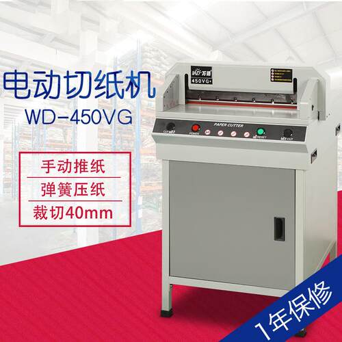 万德精密切纸机电动裁纸刀光电保护WD-450VG+厂家供应