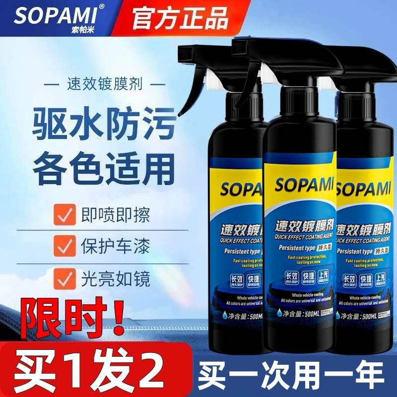 sopami索帕米镀膜剂汽车漆打蜡镀膜液纳米水晶镀晶喷雾速效上光