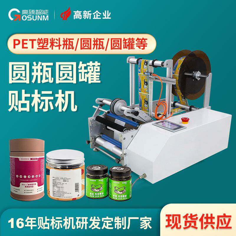 PET塑料圆瓶圆罐贴标机台式迷你小型半自动简易圆瓶半自动贴标机
