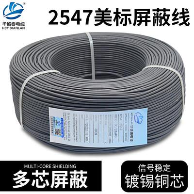 电子线2547 美标线环保2 3 4芯26 24AWG镀锡铜芯屏蔽信号线细外径