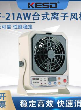 KF-21AW-6P台式离子风机静电消除器防静电离子风