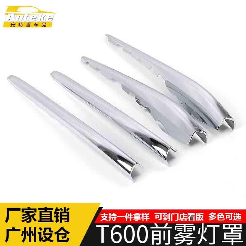 适用于众泰T600前雾灯罩亮条T600车身雾灯罩饰框装饰贴片汽车配件