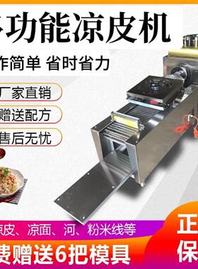 全自动凉皮机商用擀面皮机器不锈钢家用小型多功能凉皮米皮河粉机