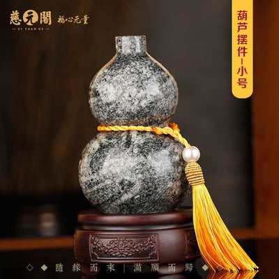 慈元阁定制泰山石宝葫芦摆件家居客厅办公桌开业大厅玄关桌面饰品