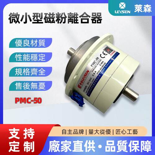 LEYSEN利迅磁粉离合器PMC-050双轴张力控制微小型快速响应离合器
