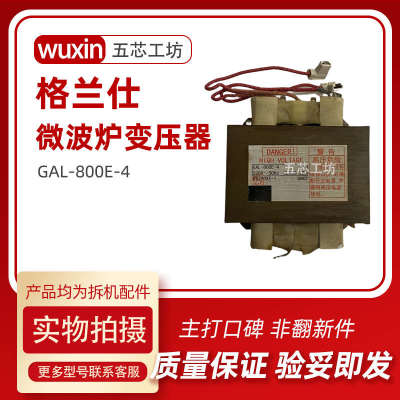 格兰仕原机 --翻新gal800w通用800e配件 微波炉4拆机配件非变压器