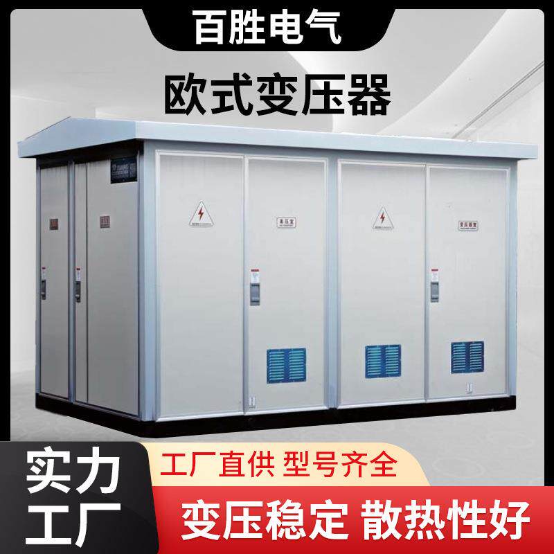 户外箱式变电站成套光伏配电房800KVA/1000KVA欧式YB系列变压器