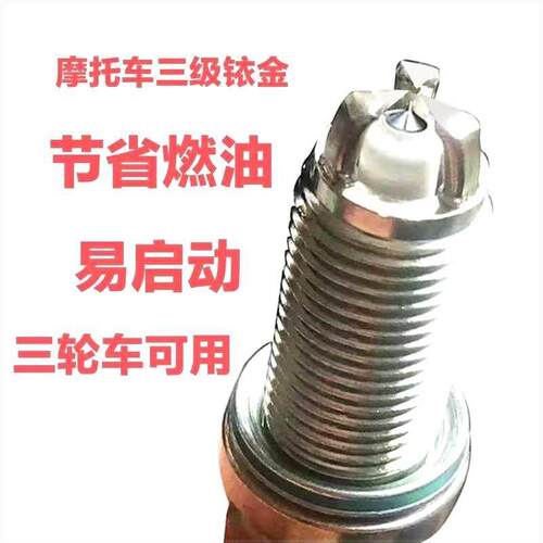 摩托车三爪火花塞CR6E CR7E CR8E CR9E B7TC B8TC B8RTC 70加长款
