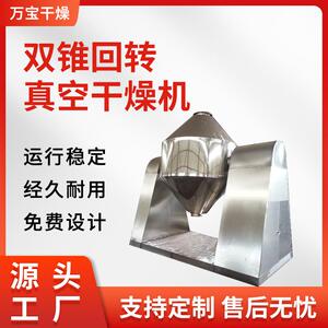 食品生物双锥回转真空干燥机不锈钢烘干机化工腻子粉双锥干燥设备