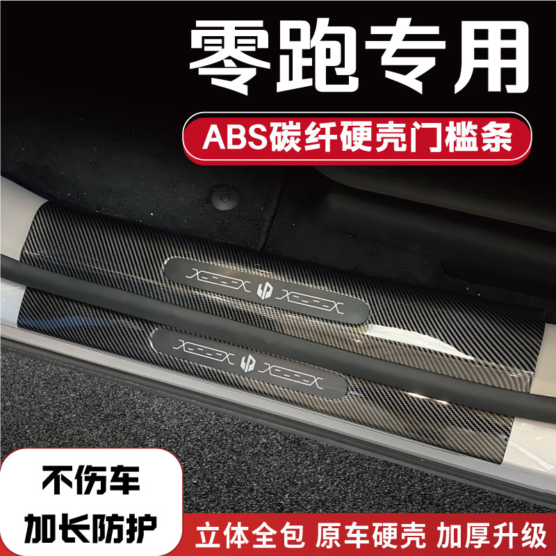 24款零跑C01/C11/C16迎宾踏板C10/T03后备箱门槛条护板防踩条改装
