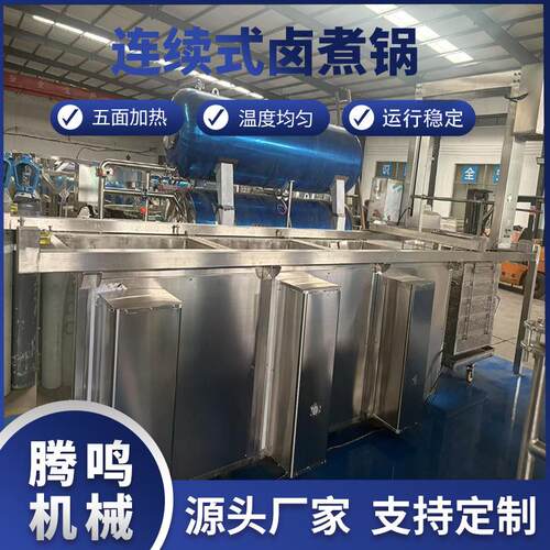 大型商用卤煮锅牛肉猪蹄鸡鸭熟食连续式蜂窝卤煮设备