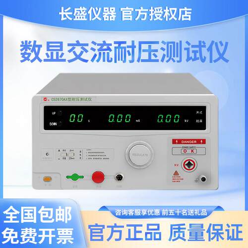 长盛仪器CS2670A/CS2670AX全数显交流耐压测试仪 AC5KV耐压机现货
