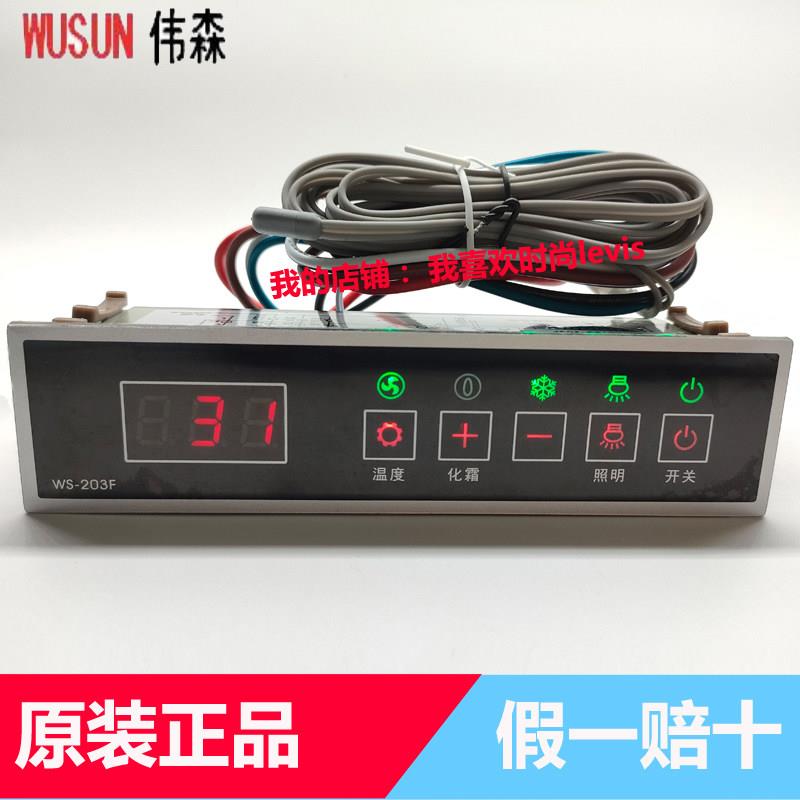伟森WS-203F温控器绿缔展示柜冰柜风幕柜雪糕柜温度控制器WS-203C