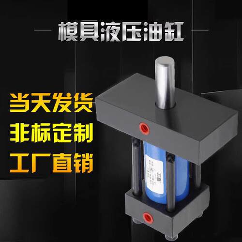模具液压油缸液压油缸 光杆轻型拉杆非标定制缸径3040506080