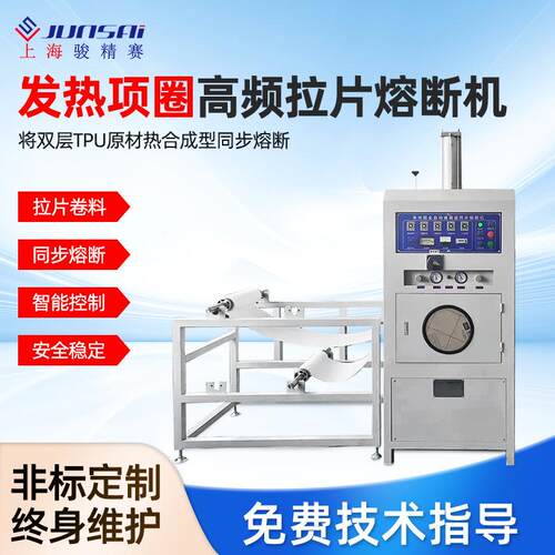 TPU/PVC发热项圈颈圈保温围脖自动拉料高频热合机熔断高频机