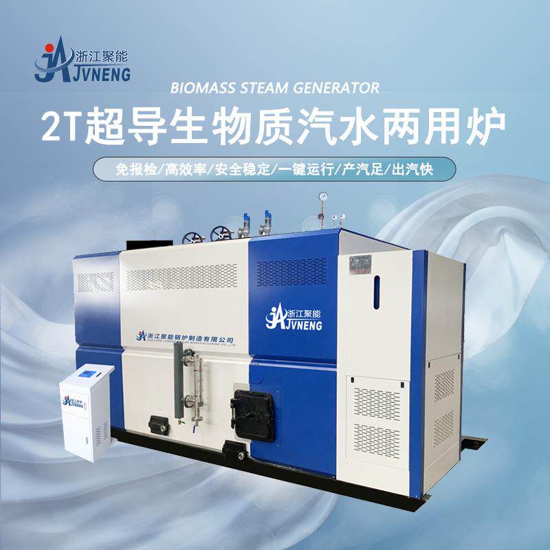 聚能2吨生物质蒸汽发生器木业热压板亚克力复合板生产专用锅炉