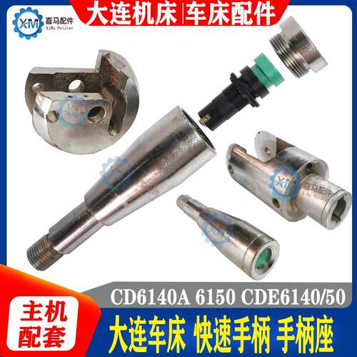 大连车床CD6140A 6150 CDE6140 走刀进刀手柄按钮开关 手柄球座子