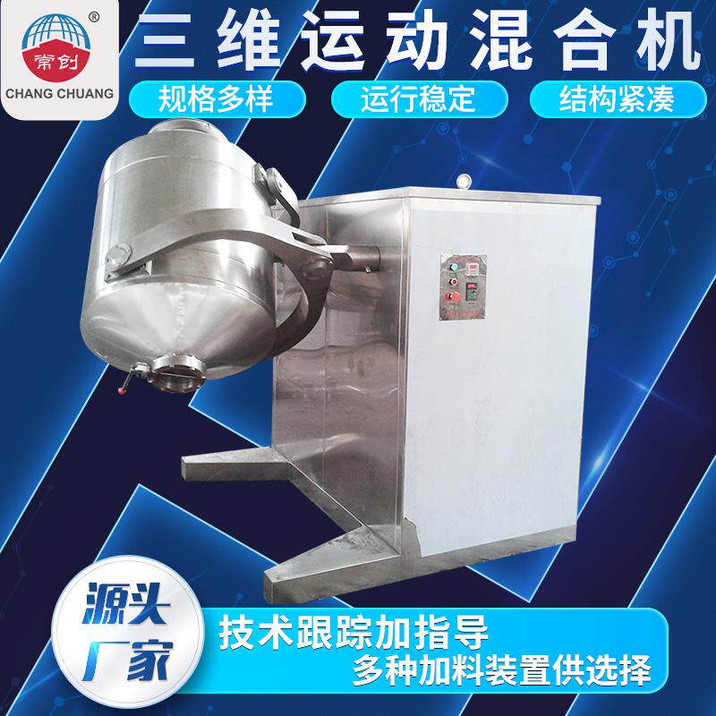 化工碳酸锂三维运动混合机医药三维混合机板蓝根多向运动搅拌机