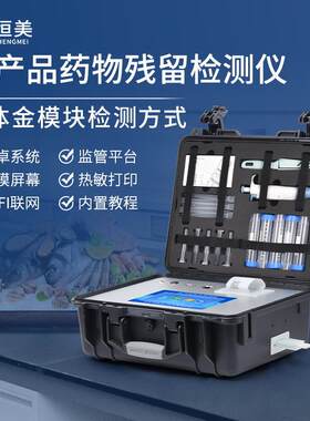 水产品检测仪鱼虾海鲜氯霉素孔雀石绿综合分析抗生素残留测定仪器
