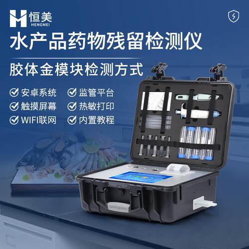 水产品检测仪鱼虾海鲜氯霉素孔雀石绿综合分析抗生素残留测定仪器